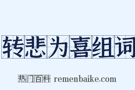 转悲为喜组词是什么意思的图片